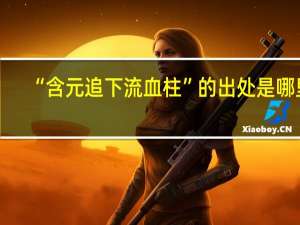 “含元追下流血柱”的出处是哪里