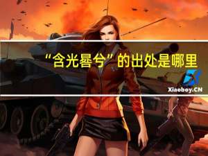 “含光晷兮”的出处是哪里