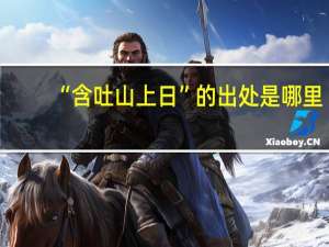 “含吐山上日”的出处是哪里