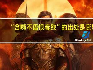 “含嚬不语恨春残”的出处是哪里