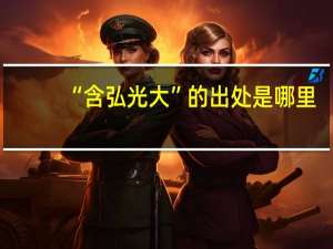 “含弘光大”的出处是哪里
