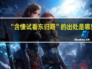 “含悽试看东归路”的出处是哪里