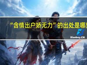 “含情出户娇无力”的出处是哪里