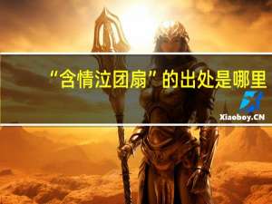“含情泣团扇”的出处是哪里