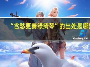 “含愁更奏绿绮琴”的出处是哪里
