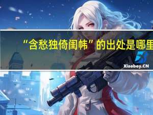 “含愁独倚闺帏”的出处是哪里
