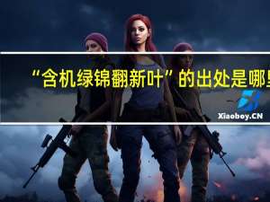 “含机绿锦翻新叶”的出处是哪里