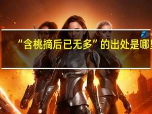 “含桃摘后已无多”的出处是哪里
