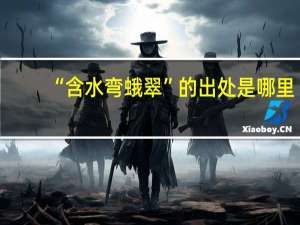 “含水弯蛾翠”的出处是哪里