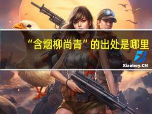 “含烟柳尚青”的出处是哪里