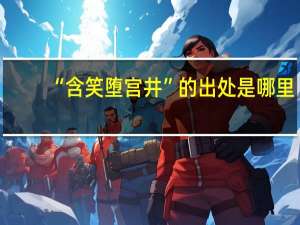 “含笑堕宫井”的出处是哪里