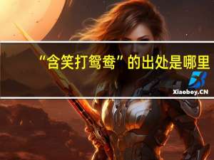 “含笑打鸳鸯”的出处是哪里