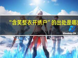 “含笑整衣开绣户”的出处是哪里