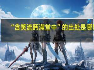 “含笑流眄满堂中”的出处是哪里