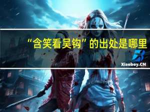 “含笑看吴钩”的出处是哪里