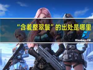 “含羞整翠鬟”的出处是哪里