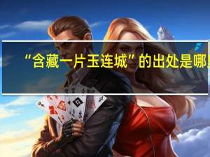 “含藏一片玉连城”的出处是哪里