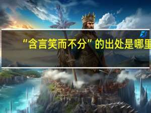 “含言笑而不分”的出处是哪里