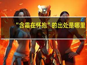 “含霜在怀抱”的出处是哪里