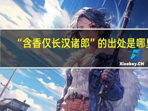 “含香仅长汉诸郎”的出处是哪里