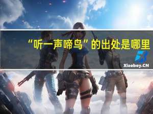 “听一声啼鸟”的出处是哪里