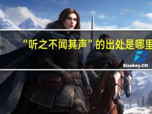 “听之不闻其声”的出处是哪里
