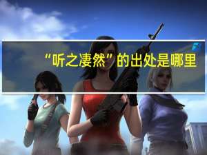 “听之凄然”的出处是哪里