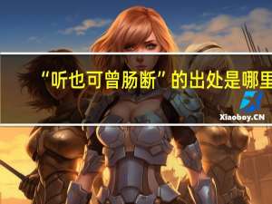 “听也可曾肠断”的出处是哪里