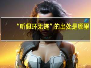 “听佩环无迹”的出处是哪里