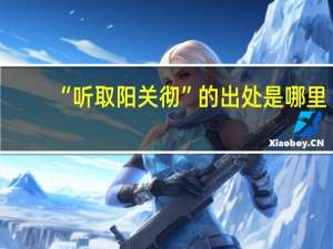 “听取阳关彻”的出处是哪里