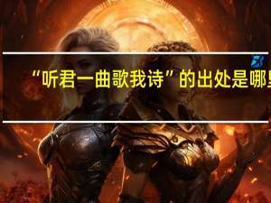 “听君一曲歌我诗”的出处是哪里
