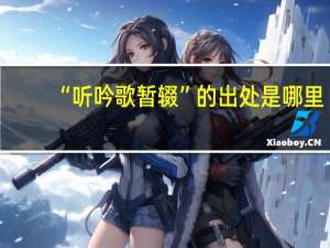 “听吟歌暂辍”的出处是哪里