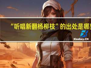 “听唱新翻杨柳枝”的出处是哪里