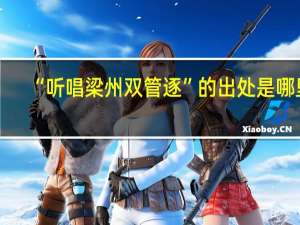 “听唱梁州双管逐”的出处是哪里