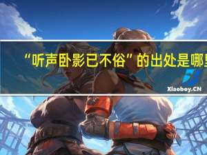 “听声卧影已不俗”的出处是哪里