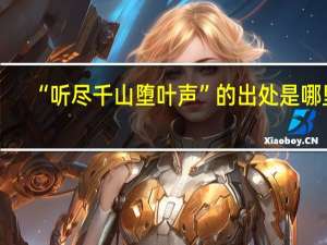 “听尽千山堕叶声”的出处是哪里