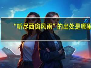 “听尽西窗风雨”的出处是哪里