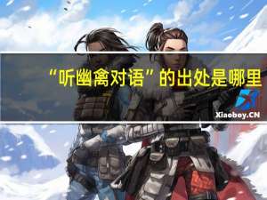 “听幽禽对语”的出处是哪里