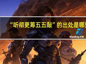 “听彻更筹五五敲”的出处是哪里