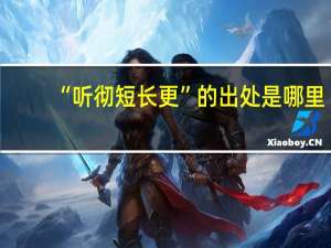 “听彻短长更”的出处是哪里