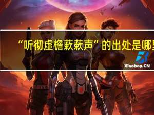 “听彻虚檐蔌蔌声”的出处是哪里
