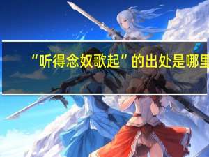 “听得念奴歌起”的出处是哪里