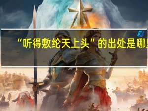 “听得敷纶天上头”的出处是哪里