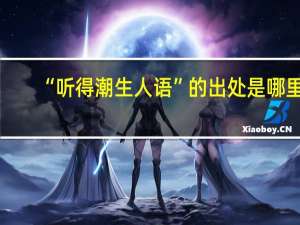 “听得潮生人语”的出处是哪里