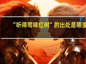 “听得莺啼红树”的出处是哪里