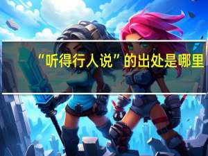 “听得行人说”的出处是哪里