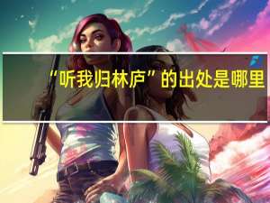 “听我归林庐”的出处是哪里