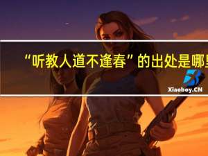 “听教人道不逢春”的出处是哪里