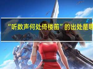 “听数声何处倚楼笛”的出处是哪里