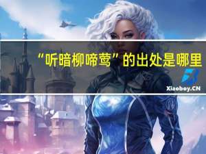 “听暗柳啼莺”的出处是哪里